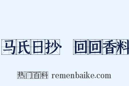 马氏日抄·回回香料是什么意思的图片